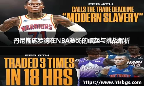 丹尼斯施罗德在NBA赛场的崛起与挑战解析