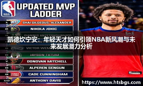 凯德坎宁安：年轻天才如何引领NBA新风潮与未来发展潜力分析